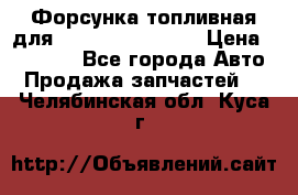 Форсунка топливная для Cummins ISF 3.8  › Цена ­ 13 000 - Все города Авто » Продажа запчастей   . Челябинская обл.,Куса г.